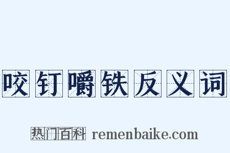 咬钉嚼铁反义词是什么意思的图片